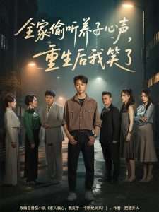 全家偷听养子心声,重生后我笑了海报