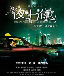 夜上海海报