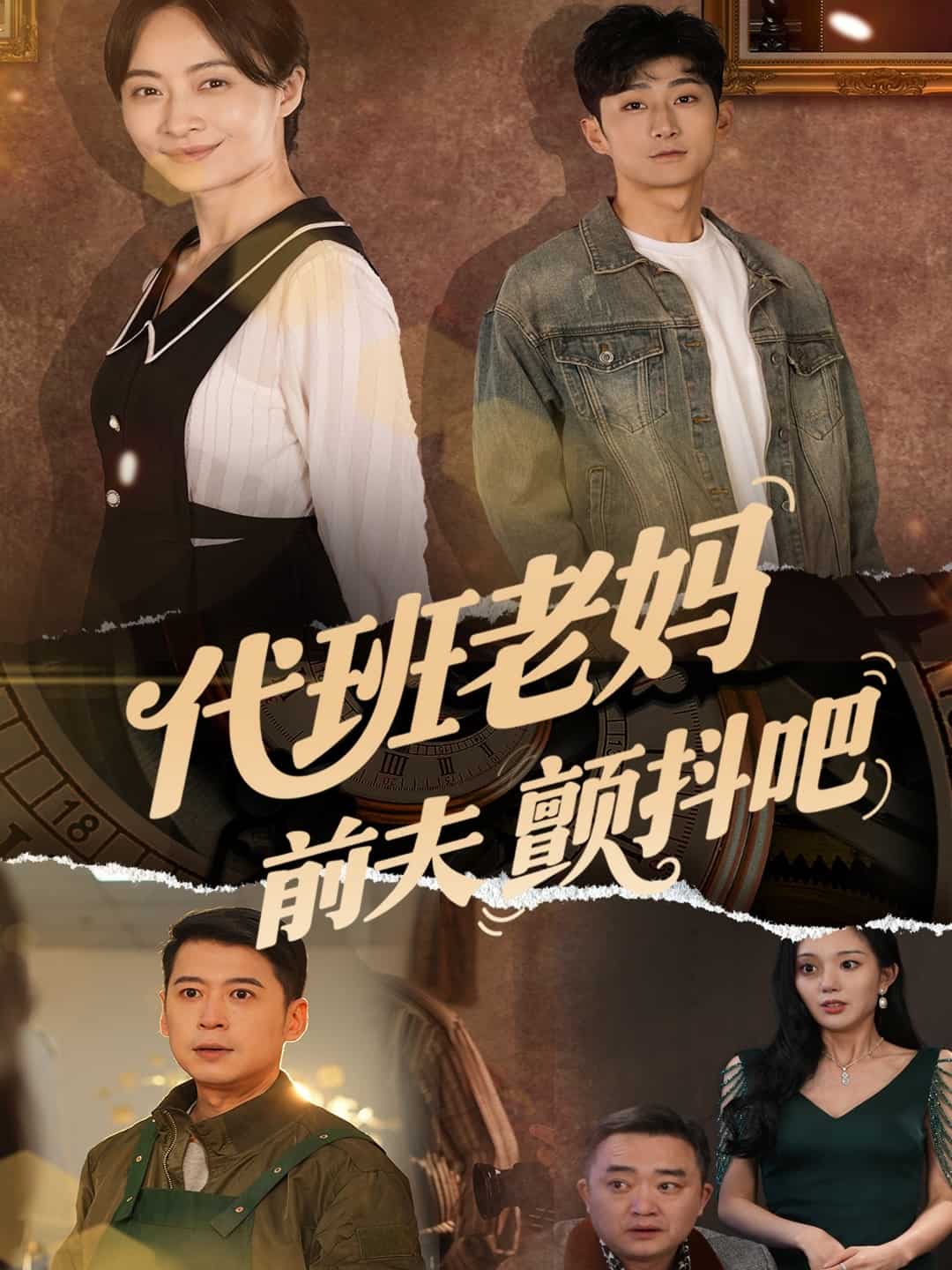 代班老妈前夫颤抖吧海报