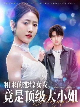 租来的恋综女友，竟是顶级大小姐海报