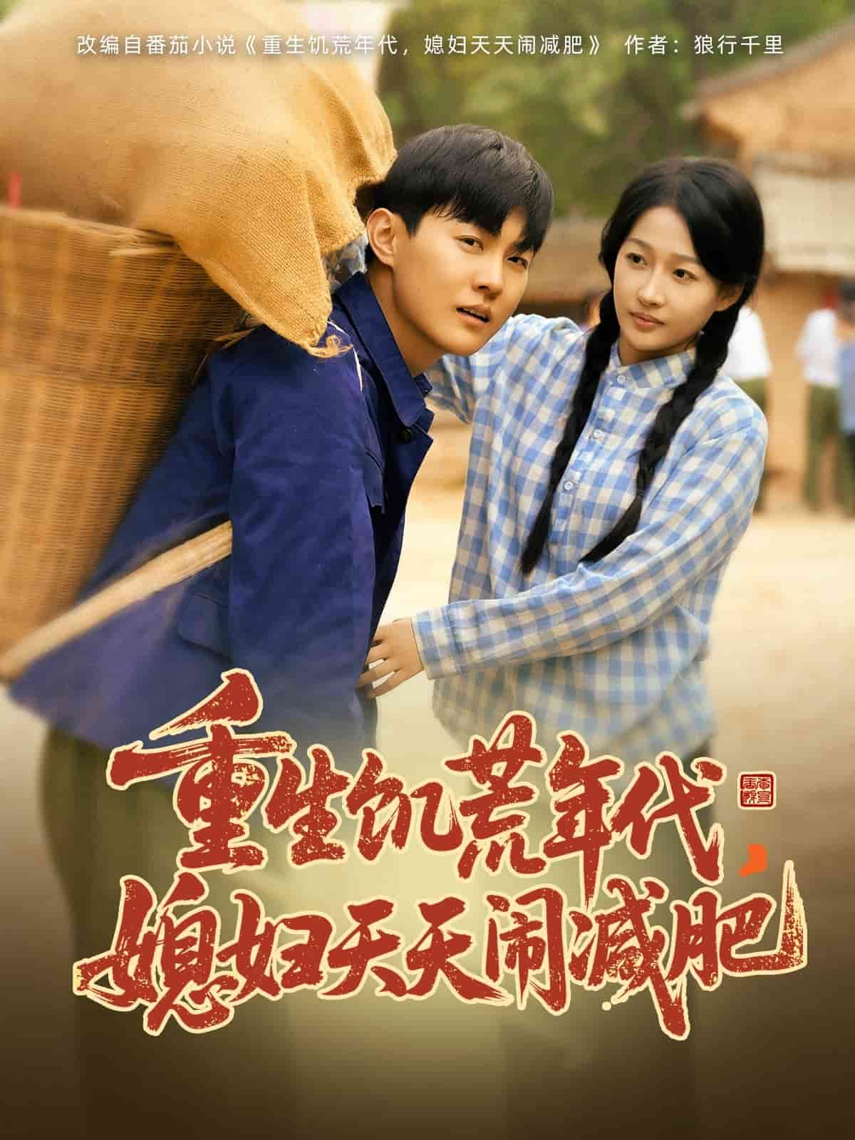 重生饥荒年代，媳妇天天闹减肥海报