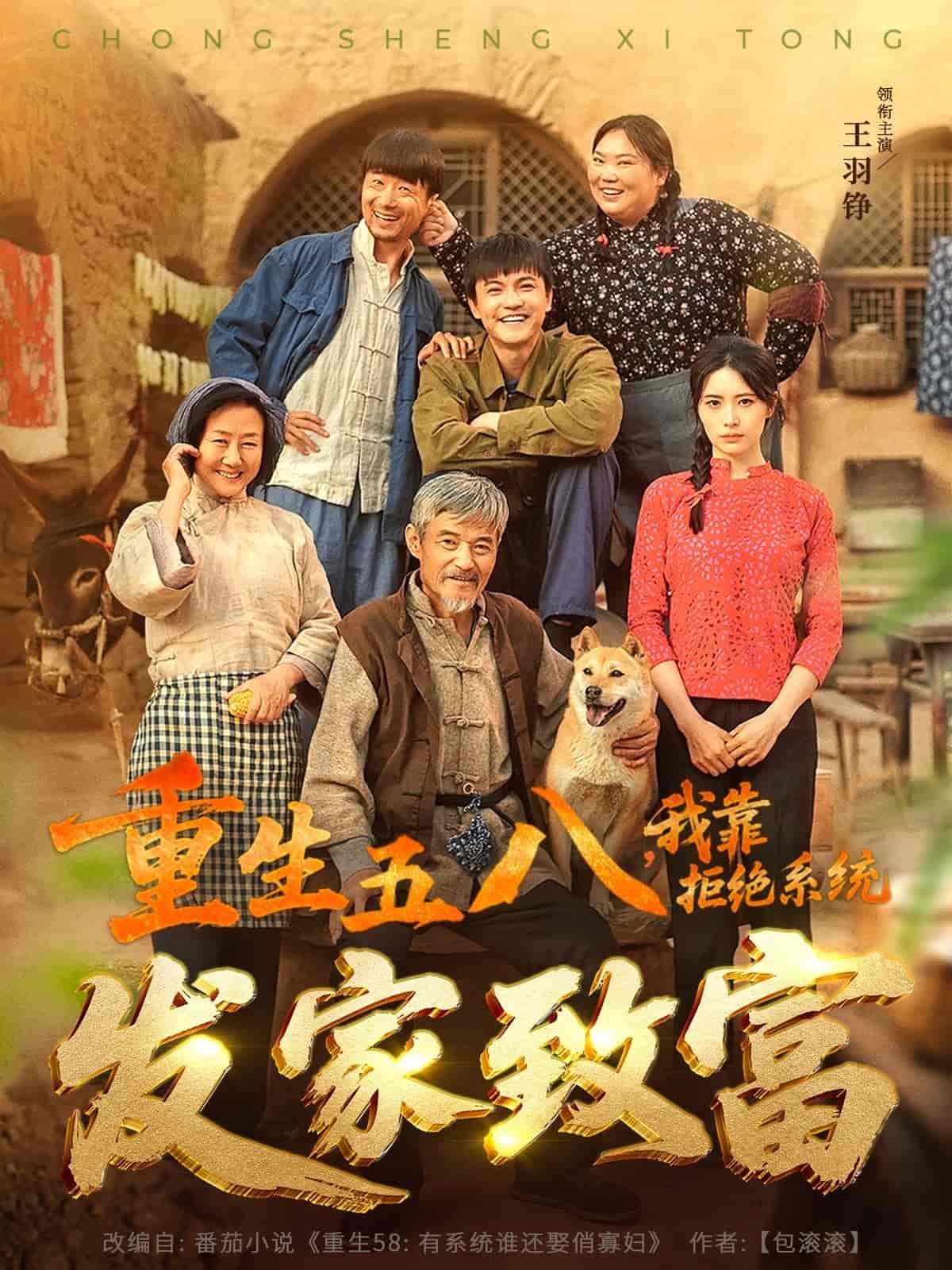 重生五八,我靠拒绝系统发家致富海报