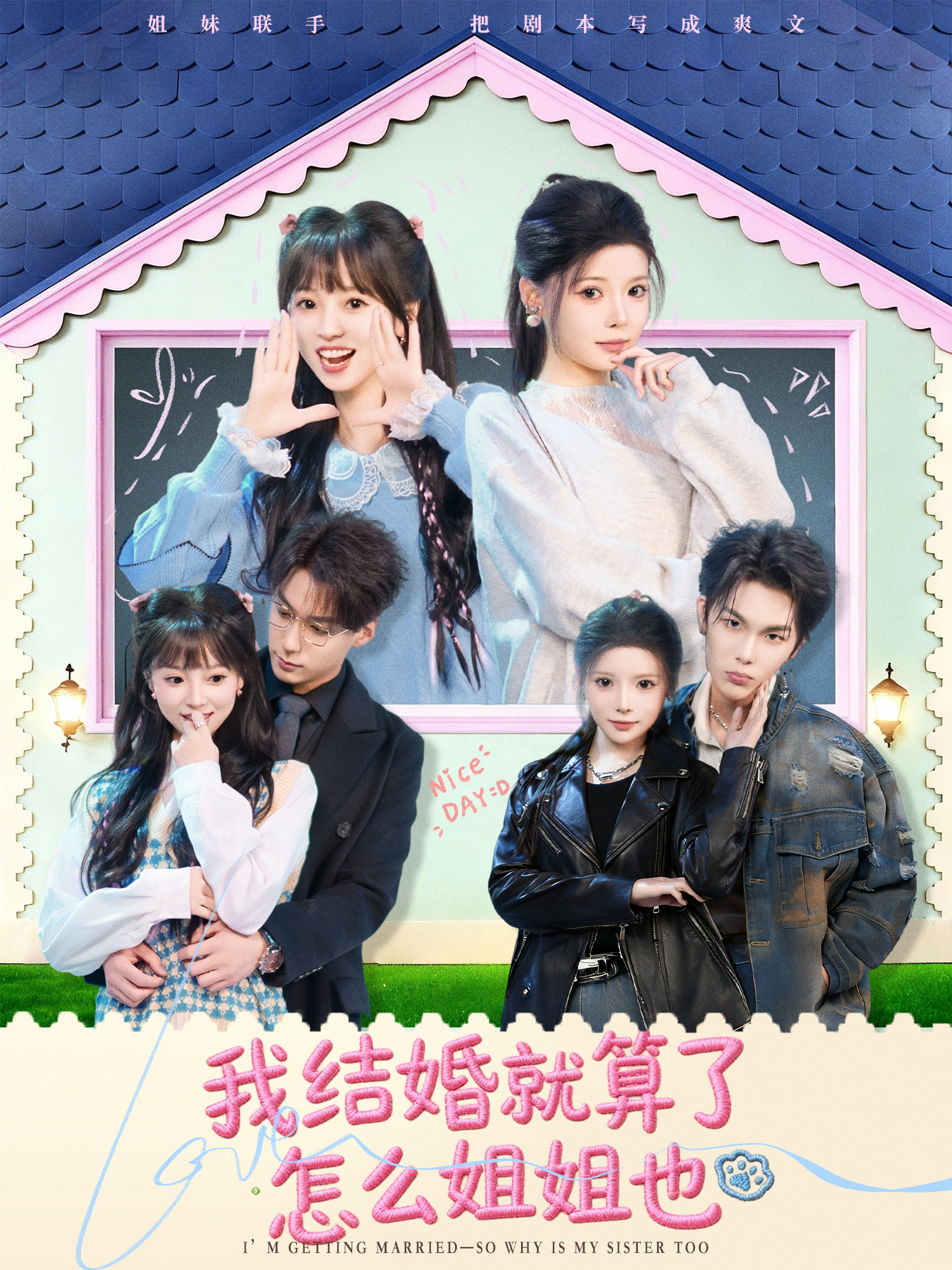 我结婚就算了怎么姐姐也海报