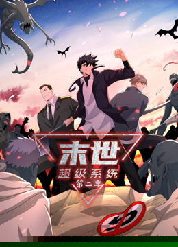 动态漫画末世超级系统第二季