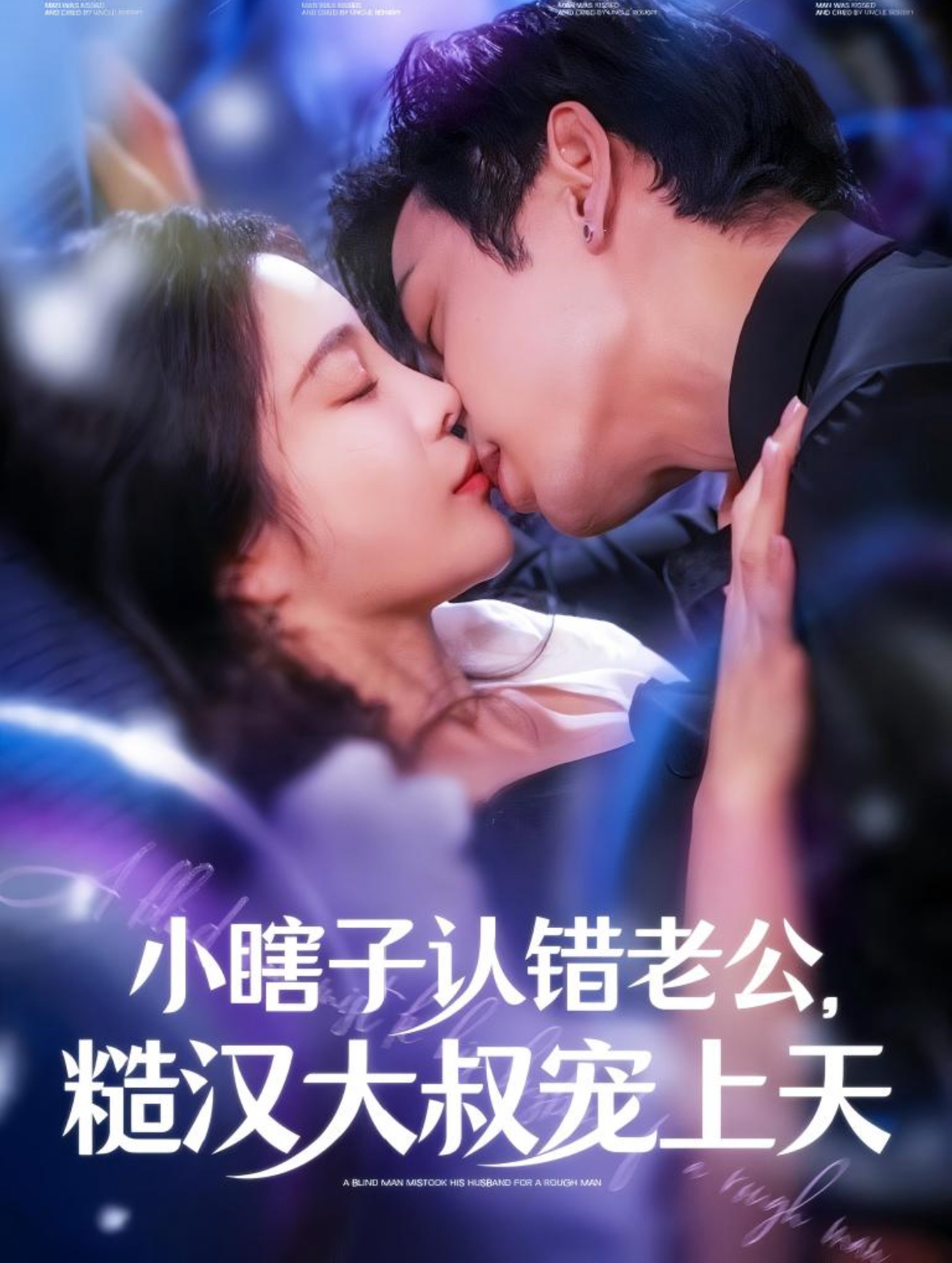 小瞎子认错老公糙汉大叔宠上天海报
