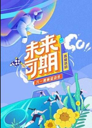 未来可期六一趣味运动会海报