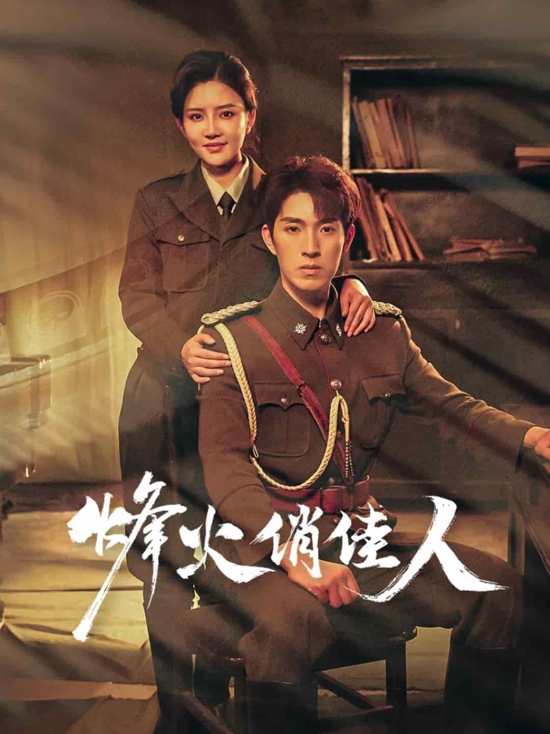 烽火俏佳人海报