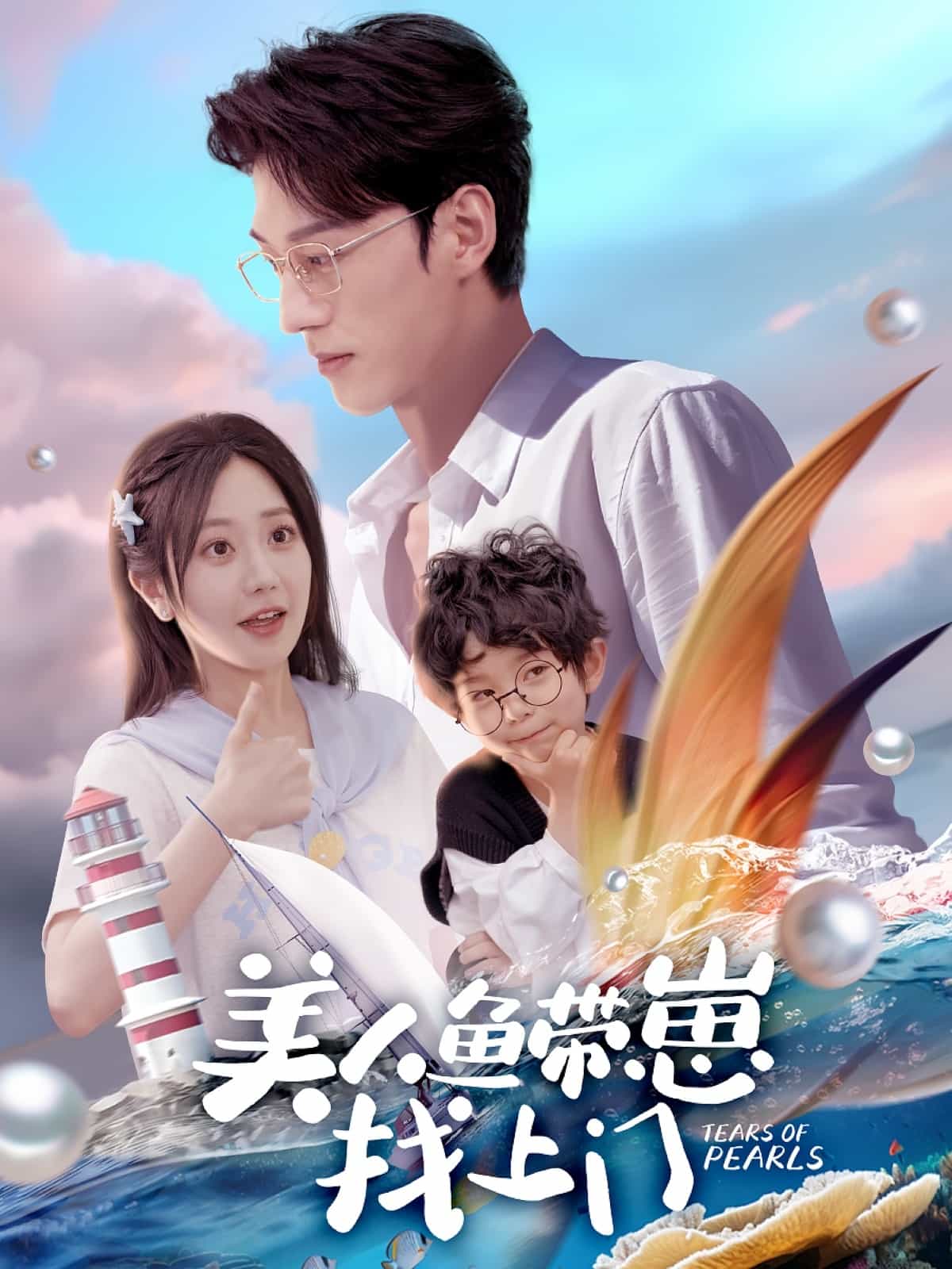美人鱼带崽找上门海报