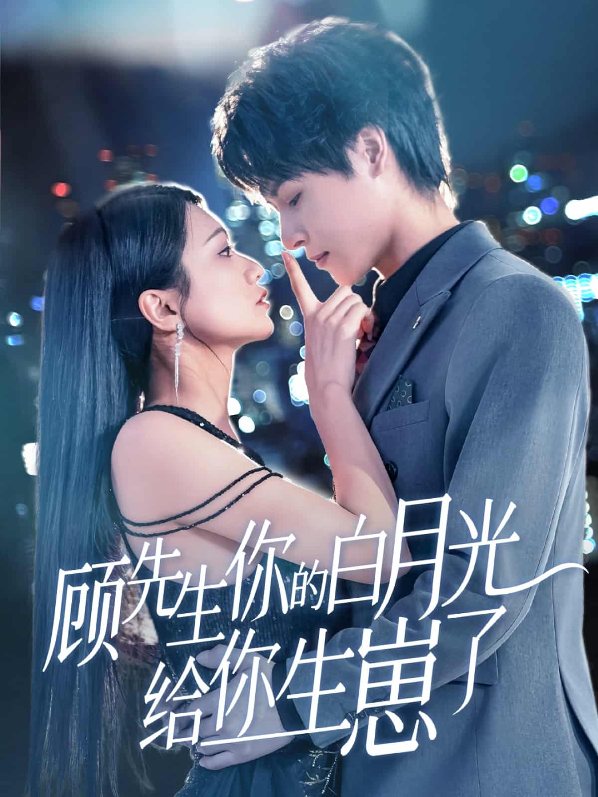 顾先生你的白月光给你生崽了海报