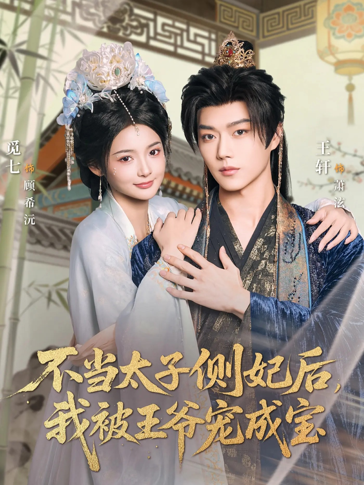 不当太子侧妃后，我被王爷宠成宝海报