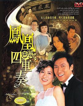 凤凰四重奏国语海报