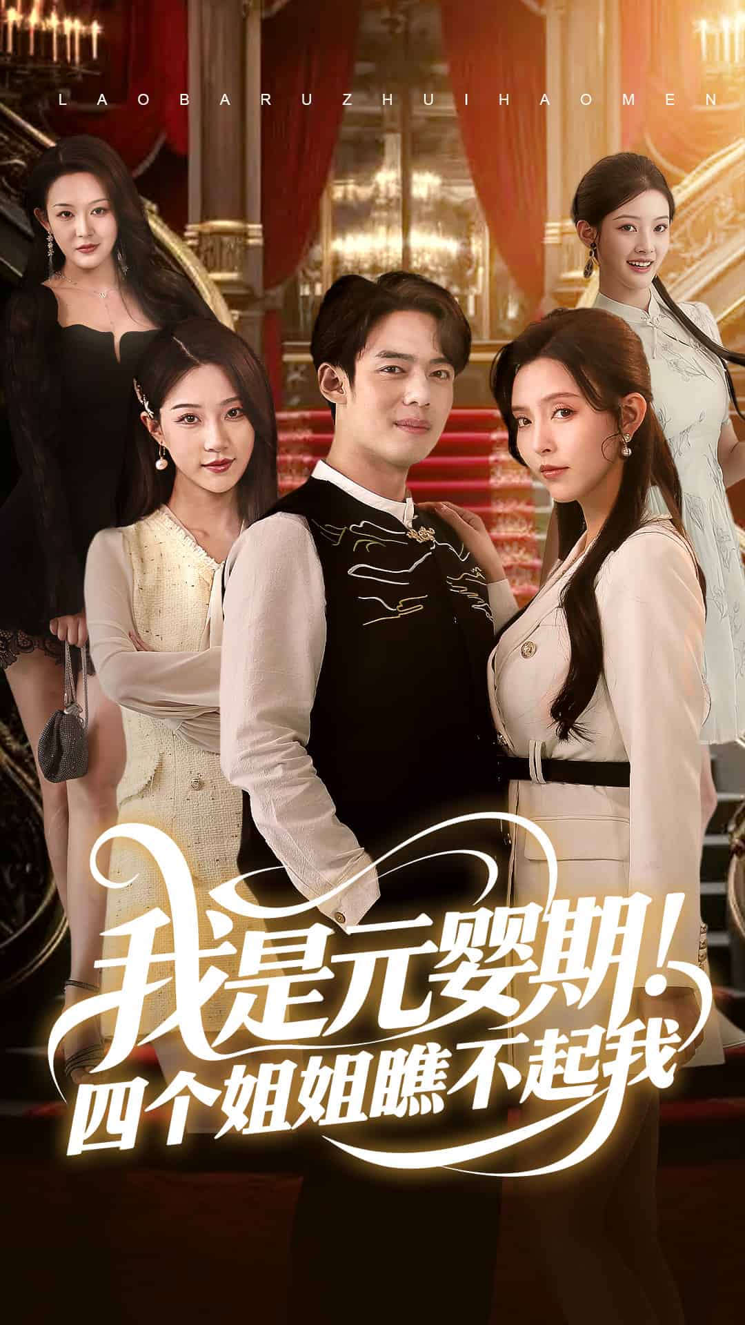 我是元婴期！四个姐姐瞧不起我海报