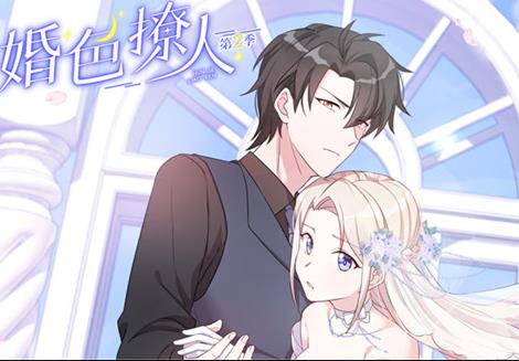 婚色撩人动态漫画第二季海报