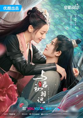 与君初相识恰似故人归海报