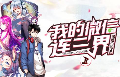 我的微信连三界动态漫画第二季海报