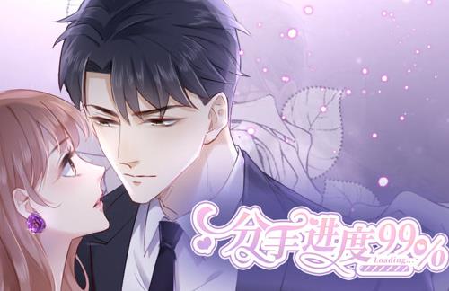 分手进度99%动态漫画海报
