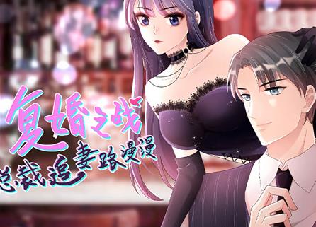 复婚之战：总裁追妻路漫漫动态漫画海报