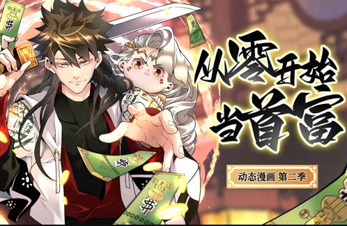 从零开始当首富动态漫画第二季海报