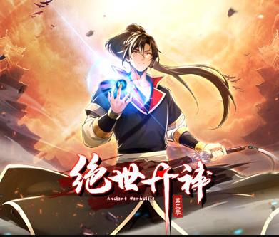 绝世丹神动态漫画第三季海报