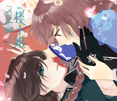 又见面了，楼小姐动态漫画第一季海报