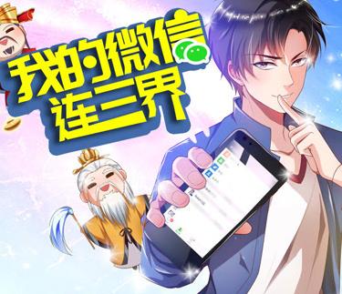 我的微信连三界动态漫画第三季海报