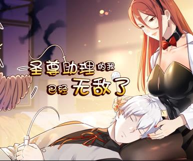 圣尊助理的我已经无敌了动态漫画第一季海报