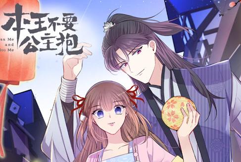 本王不要公主抱动态漫画第一季海报