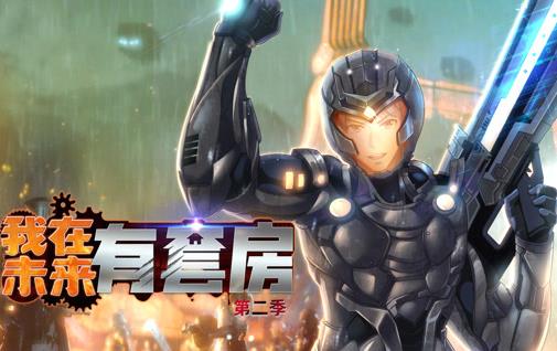 我在未来有套房动态漫画第二季海报