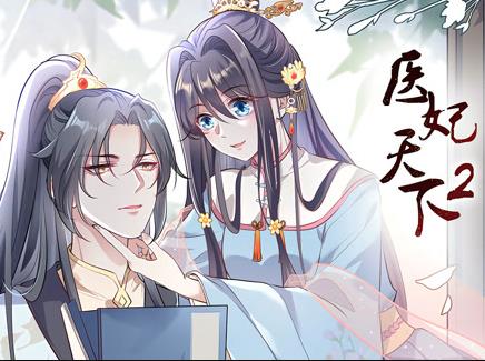 医妃天下动态漫画第二季海报