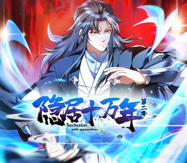 隐居十万年动态漫画第二季海报