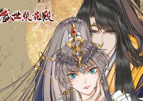盛世梨花殿动态漫画第一季海报