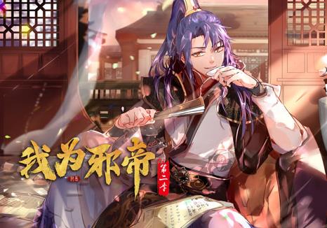 我为邪帝动态漫画第二季海报