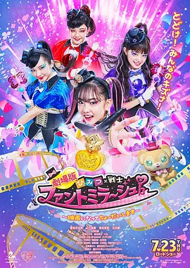 剧场版 秘密×战士 幻影甜心! ~拍成电影了~海报