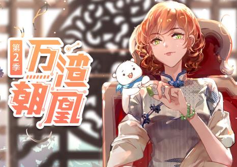 万渣朝凰动态漫画第二季海报