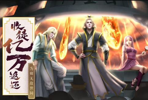 收徒亿万返还:为师无敌世间动态漫画海报