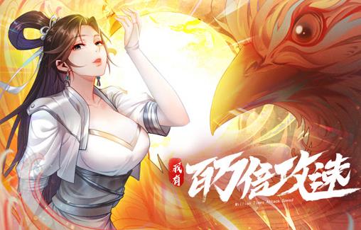 我有百万倍攻速动态漫画第一季海报
