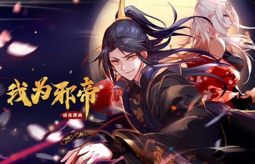 我为邪帝动态漫画第一季海报
