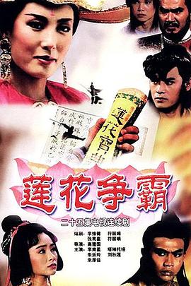 莲花争霸国语海报