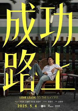 成功路上海报