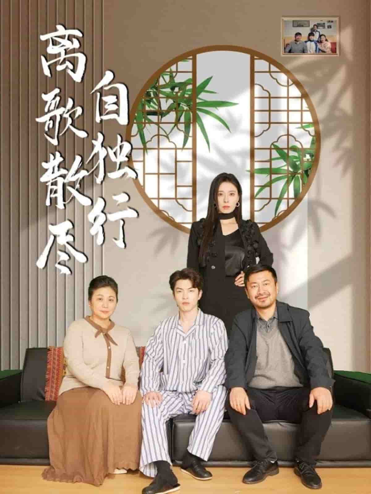 离歌散尽自独行海报