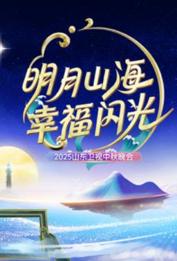 山东卫视中秋晚会海报
