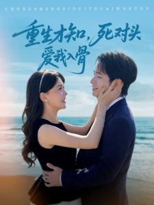 重生才知,死对头爱我入骨海报