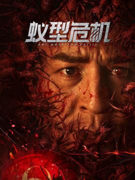 蚁型危机海报