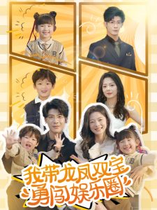 我带龙凤双宝勇闯娱乐圈海报