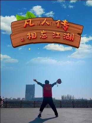 凡人传之相忘江湖海报