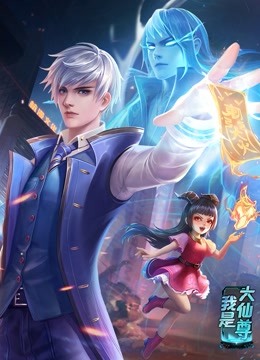 动态漫画我是大仙尊海报