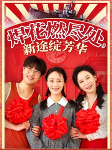 焊花燃尽处新途绽芳华