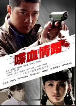 喋血情路海报