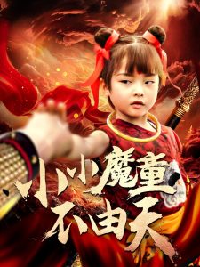 小小魔童不由天海报