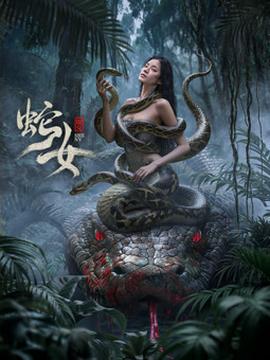 蛇女海报